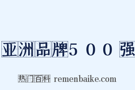 亚洲品牌500强是什么意思的图片